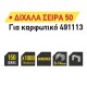 ΣΥΝΔΕΤΗΡΕΣ ΚΑΡΦΩΤΙΚΟΥ 12mm TOP MASTER